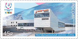 1 февраля в почтовое обращение вышли марки, посвящённые спортивным объектам XXIX Всемирной зимней универсиады 2019 года в г. Красноярске