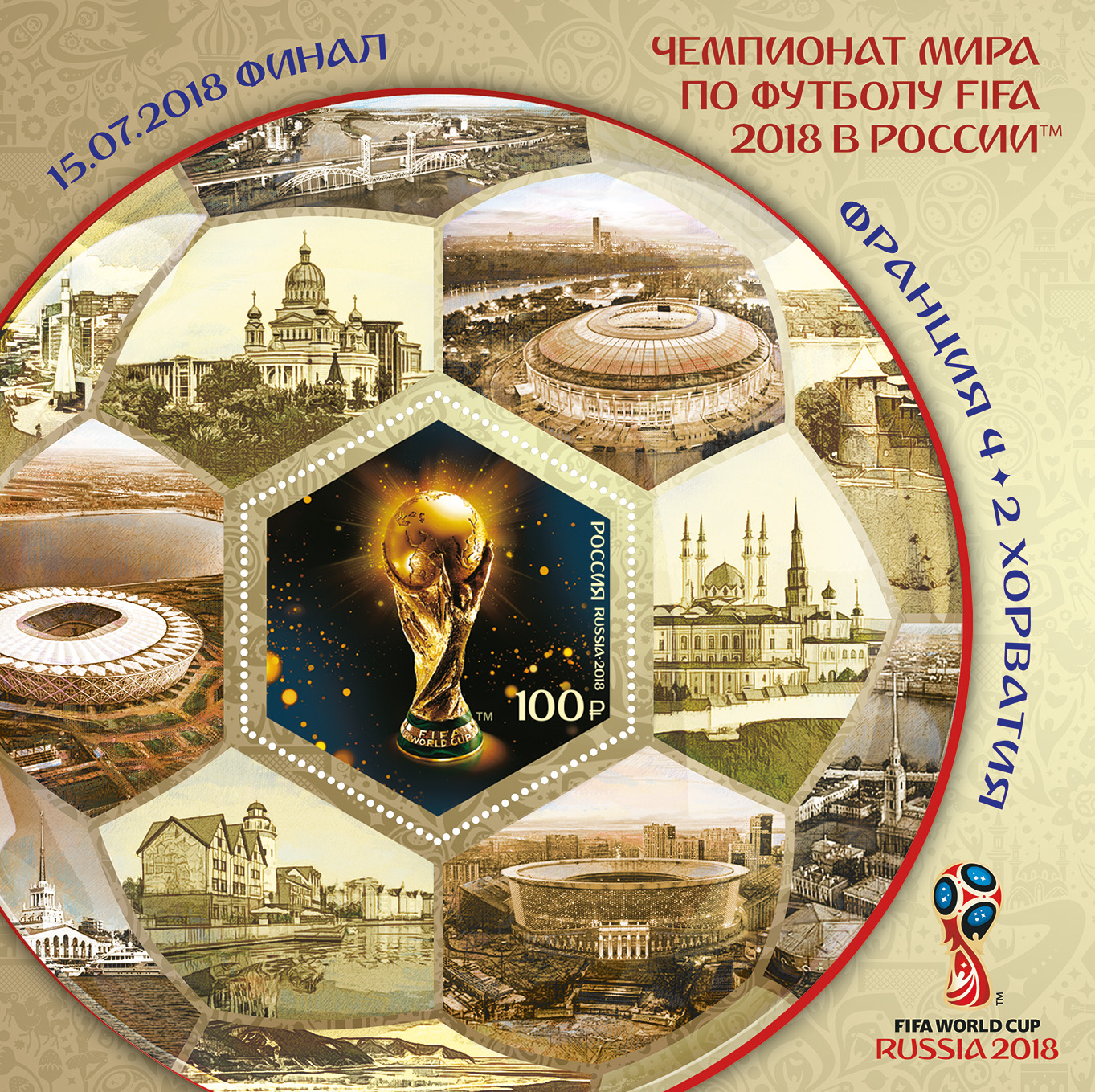 Филателистические новинки по итогам Чемпионата мира по футболу FIFA 2018 в России™