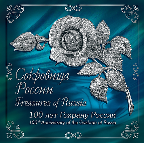 26 февраля вышел марочный буклет «Сокровища России. 100 лет Гохрану России»
