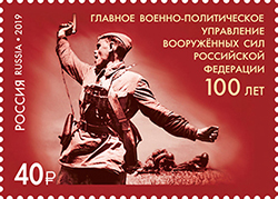 16 сентября в почтовое обращение вышла марка, посвящённая 100-летию Главного военно-политического управления Вооружённых Сил Российской Федерации