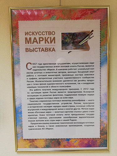Выставка «Искусство марки» в Совете Федерации Федерального Собрания Российской Федерации