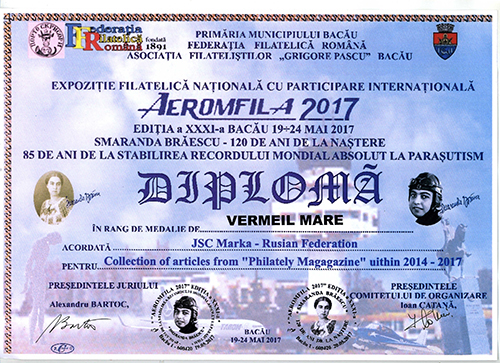 АО «Марка» удостоено высоких наград на филателистической выставке «AEROMFILA-2017»