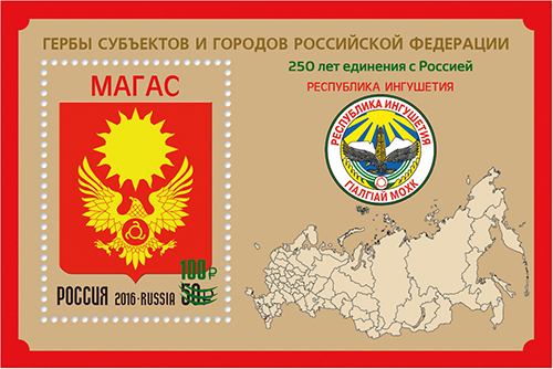 17 марта в обращение вышел почтовый блок с надпечаткой, посвящённый 250-летию единения Ингушетии с Россией