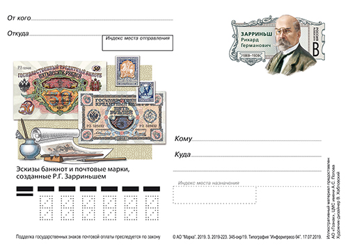 30 июля вышла карточка с оригинальной маркой, посвящённая 150-летию со дня рождения художника, графика Р.Г. Зарриньша