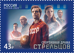 24 сентября в рамках серии «Современный российский кинематограф» в почтовое обращение вышла марка, посвящённая кинофильму «Стрельцов»