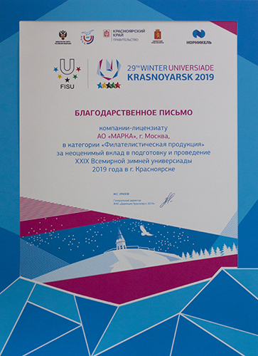 Благодарность от Дирекции Зимней универсиады-2019