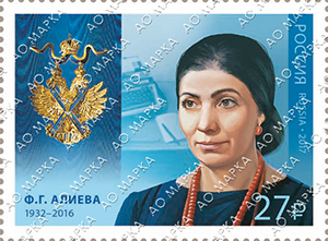 29 августа 2017 года в рамках серии «Кавалеры ордена Святого апостола Андрея Первозванного» будет выпущена марка, посвящённая поэтессе Ф.Г. Алиевой