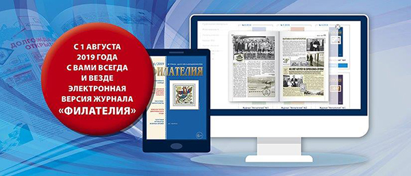 Журнал «Филателия» переведён в электронный формат