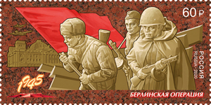 6 мая в рамках серии «Путь к Победе» в почтовое обращение вышли марки, посвящённые Берлинской и Пражской операциям