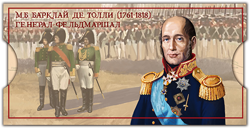 АО «Марка» выпустило сувенирный набор, посвящённый выдающемуся русскому полководцу М.Б. Барклаю де Толли