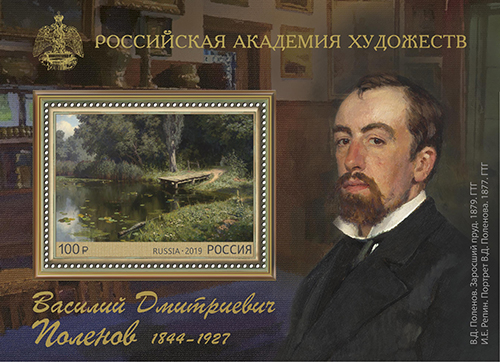 29 мая в почтовое обращение вышел блок, посвящённый 175-летию со дня рождения художника Василия Дмитриевича Поленова