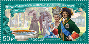 5 апреля в почтовое обращение вышла марка, посвящённая 300-летию со дня основания Петром I первого российского курорта Марциальные Воды