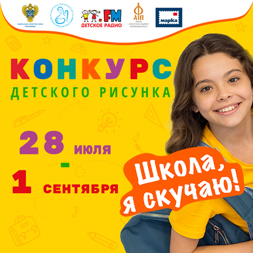 Федеральное агентство связи и АО «Марка» стали партнёрами детского конкурса рисунка «Школа, я скучаю!»