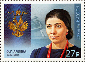 29 августа 2017 года в рамках серии «Кавалеры ордена Святого апостола Андрея Первозванного» выпущена марка, посвящённая поэтессе Ф.Г. Алиевой