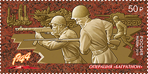 3 июля вышла марка серии «Путь к Победе», посвящённая операции «Багратион»