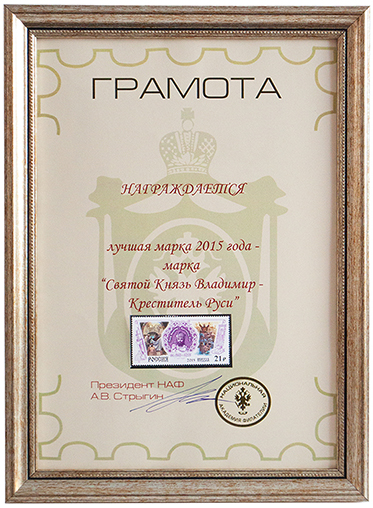 Национальная академия филателии выбрала лучшую почтовую марку 2015 года