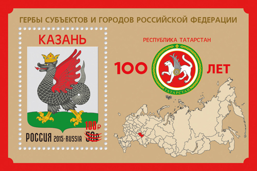 27 мая в обращение вышел почтовый блок с надпечаткой, посвящённый 100-летию Республики Татарстан