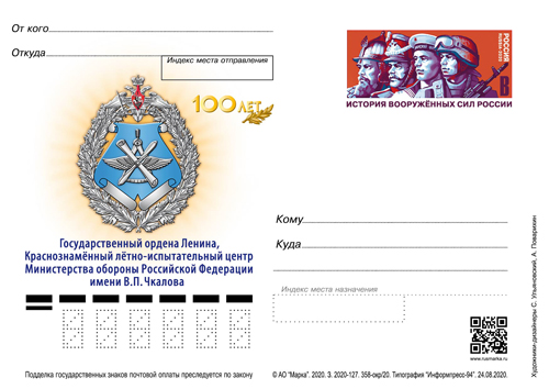 21 сентября вышла карточка с оригинальной маркой, посвящённая 100-летию Государственного ордена Ленина Краснознамённого лётно-испытательного центра Министерства обороны Российской Федерации имени В. П. Чкалова