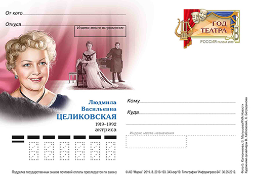 15 июля вышла карточка с оригинальной маркой, посвящённая 100-летию со дня рождения актрисы Л.В. Целиковской