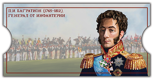 АО «Марка» выпустило сувенирный набор, посвящённый выдающемуся русскому полководцу П.И. Багратиону