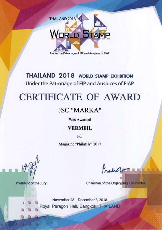 АО «Марка» удостоено высоких наград на Всемирной выставке почтовых марок THAILAND 2018