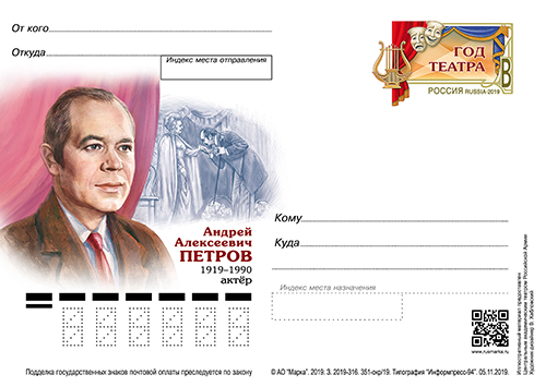 27 ноября в рамках серии «Год театра» в почтовое обращение вышла карточка с оригинальной маркой, посвящённая 100-летию со дня рождения актёра, народного артиста РСФСР Андрея Алексеевича Петрова