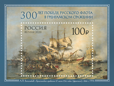 7 августа в обращение вышел почтовый блок, посвящённый 300-летию победы русского флота в Гренгамском сражении