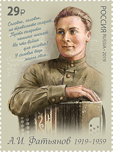 29 марта в почтовое обращение вышла марка, посвящённая 100-летию со дня рождения поэта-песенника Алексея Ивановича Фатьянова