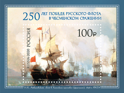 17 июня в обращение вышел почтовый блок, посвящённый 250-летию победы русского флота в Чесменском сражении