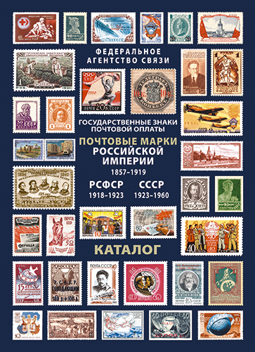 Электронная версия каталога государственных знаков почтовой оплаты доступна для заказа