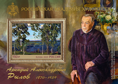 28 июля в обращение вышел почтовый блок, посвящённый 150-летию со дня рождения художника Аркадия Александровича Рылова
