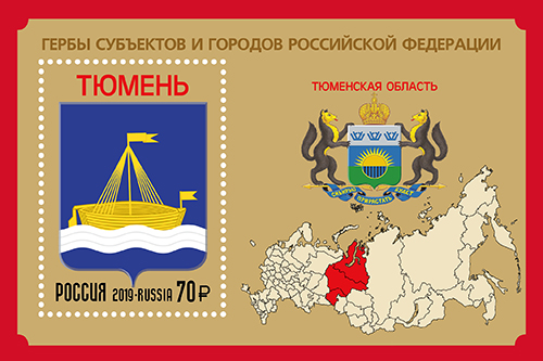 28 марта в рамках серии «Гербы субъектов и городов Российской Федерации» в почтовое обращение вышли два блока, посвящённые Тюменской области и Республике Башкортостан