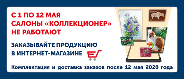 Информация о режиме работы салонов «Коллекционер»