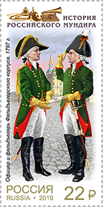 12 февраля в рамках продолжения серии «История российского мундира» в почтовое обращение вышли четыре марки с изображениями мундиров фельдъегерской службы