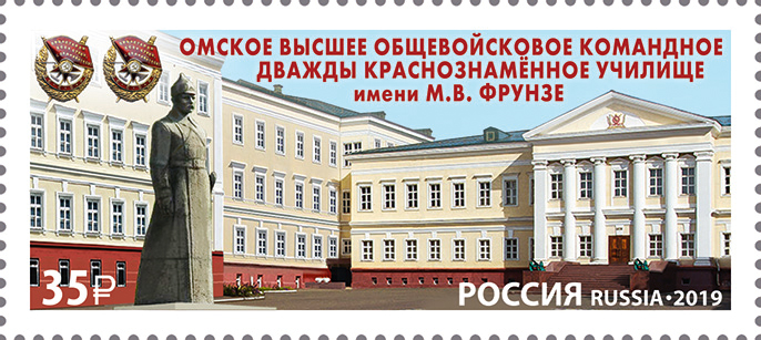 1 октября состоялась торжественная церемония памятного гашения художественной марки, посвящённой Омскому высшему общевойсковому командному дважды Краснознамённому училищу им. М.В. Фрунзе