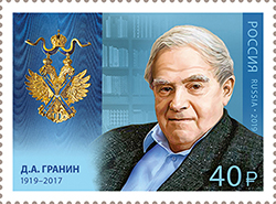 11 января в рамках серии «Кавалеры ордена Святого апостола Андрея Первозванного» в почтовое обращение вышла марка, посвящённая писателю Д.А. Гранину