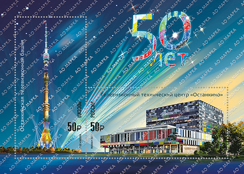 7 ноября выйдет почтовый блок, посвящённый 50-летию Останкинской телебашни и телевизионному техническому центру «Останкино»