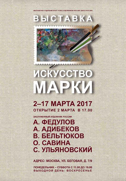 В Московском отделении Союза художников России пройдёт выставка «ИСКУССТВО МАРКИ»