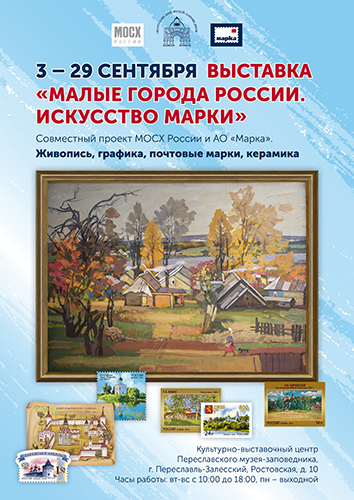3 сентября в Культурно-выставочном центре Переславль-Залесского музея-заповедника открылась выставка «Малые города России. Искусство Марки»